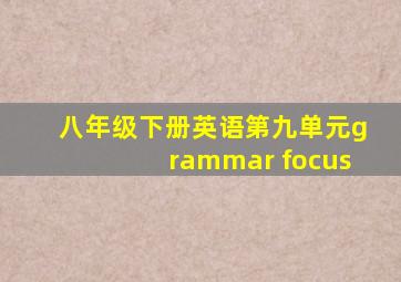 八年级下册英语第九单元grammar focus